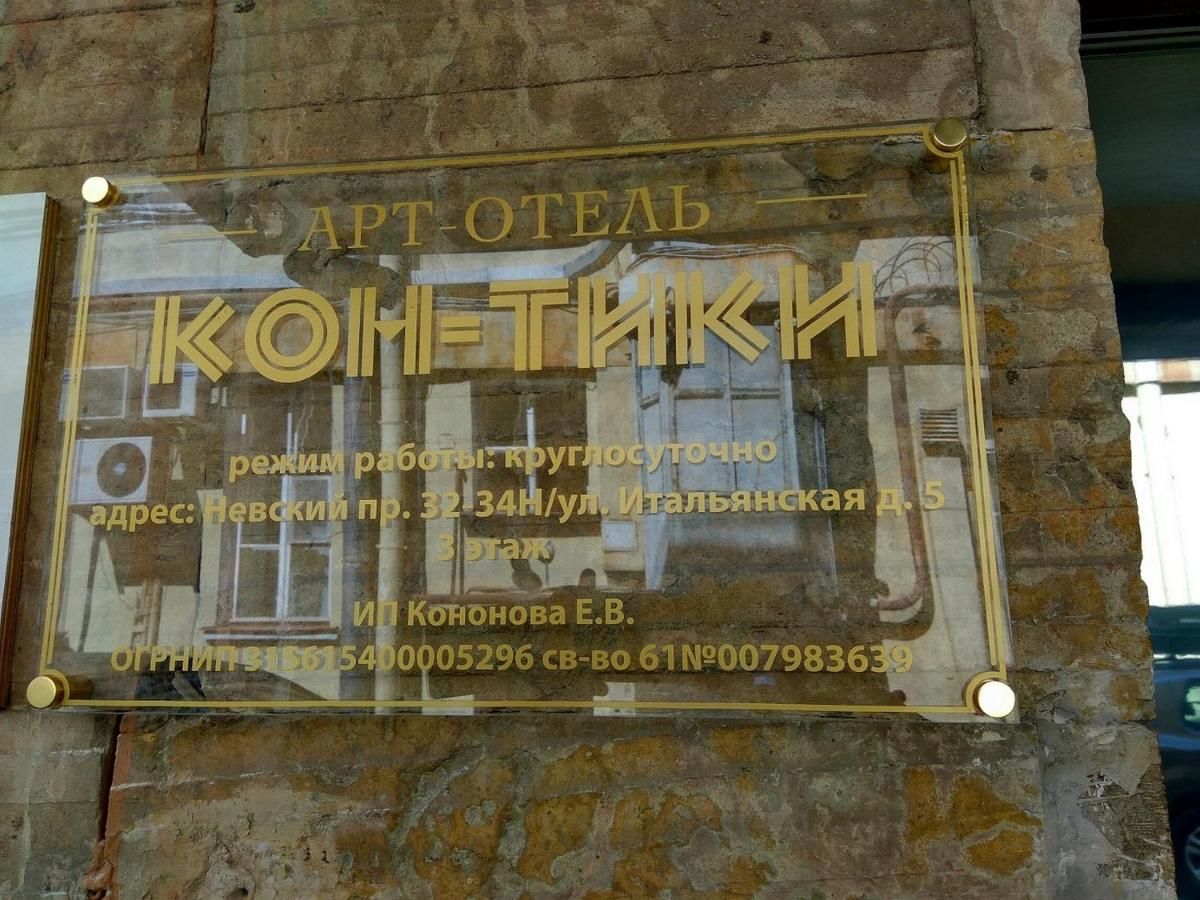 Отель Кон-Тики Санкт-Петербург-33