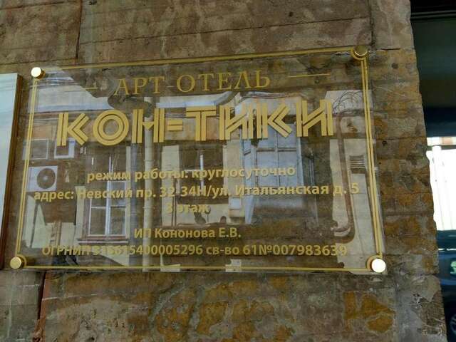 Отель Кон-Тики Санкт-Петербург-32